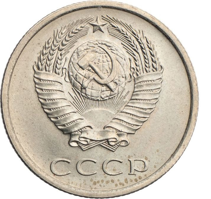 20 копеек 1975 года