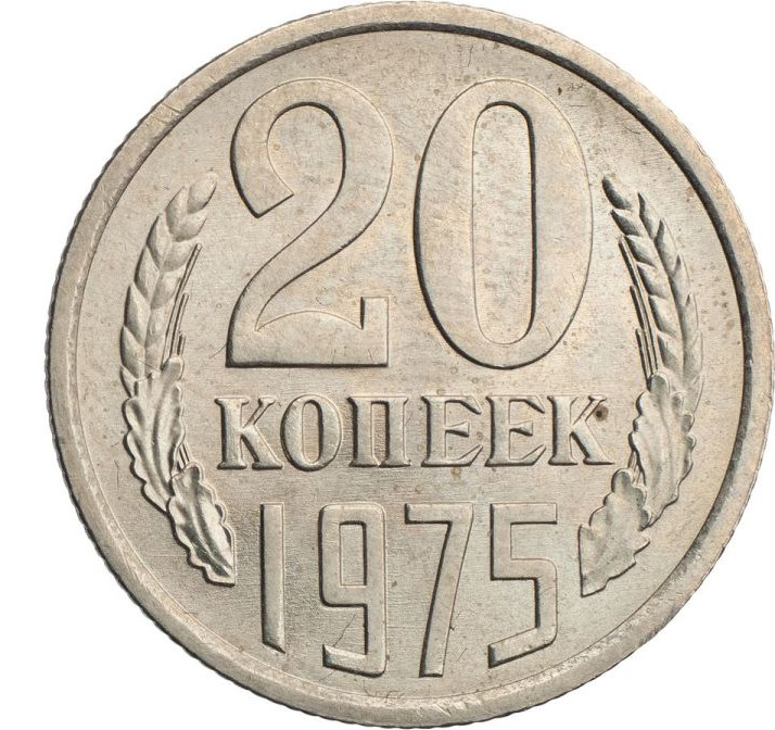 20 копеек 1975 года