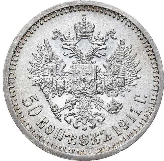 50 копеек 1911 года ЭБ