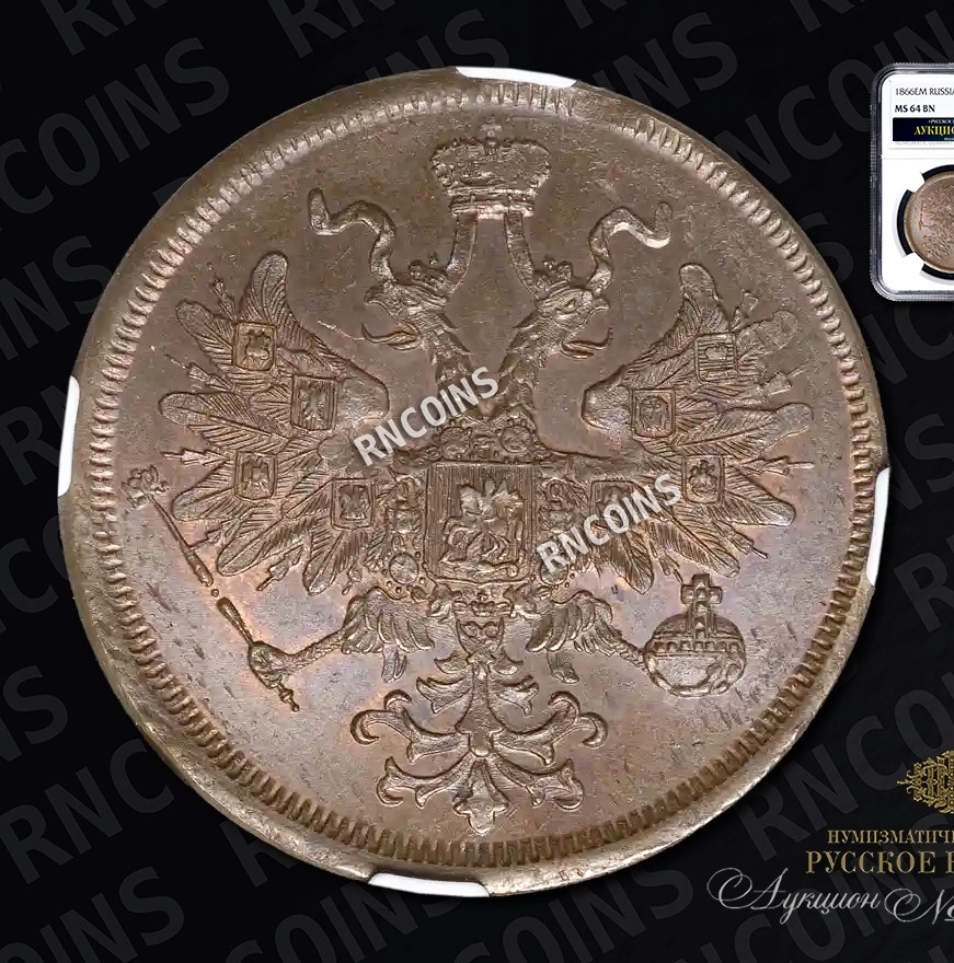 5 копеек 1866 года