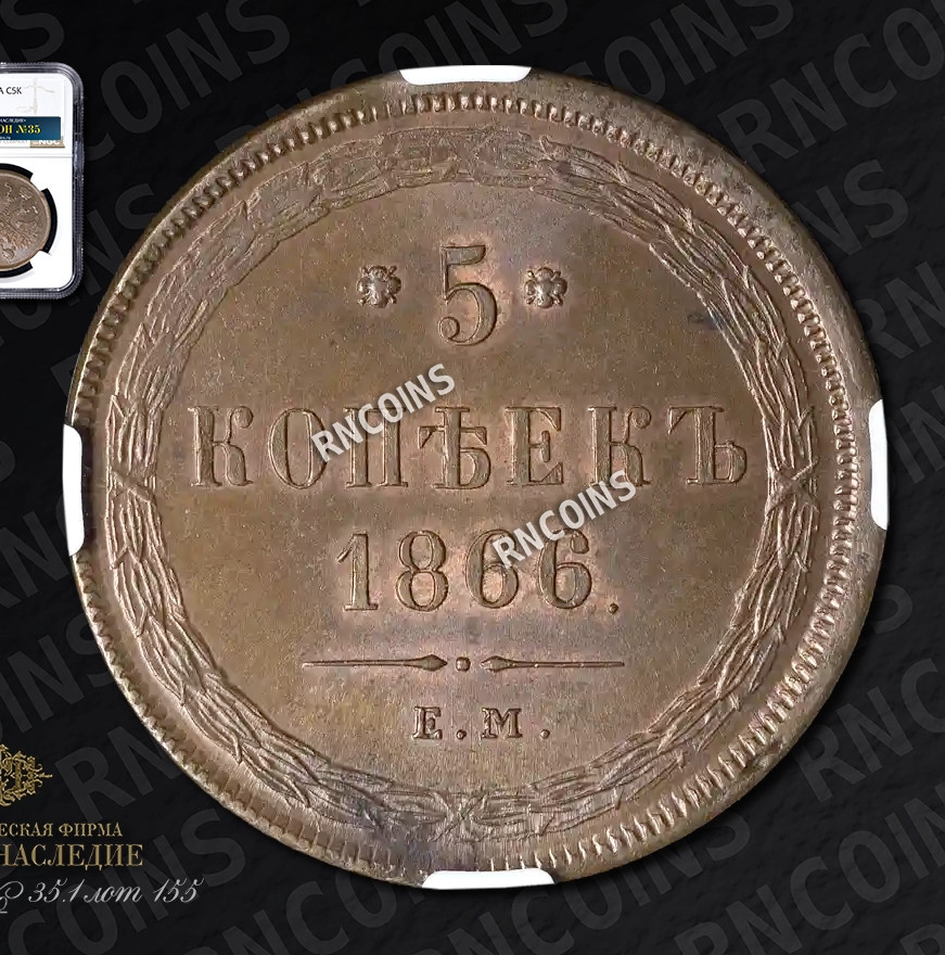 5 копеек 1866 года
