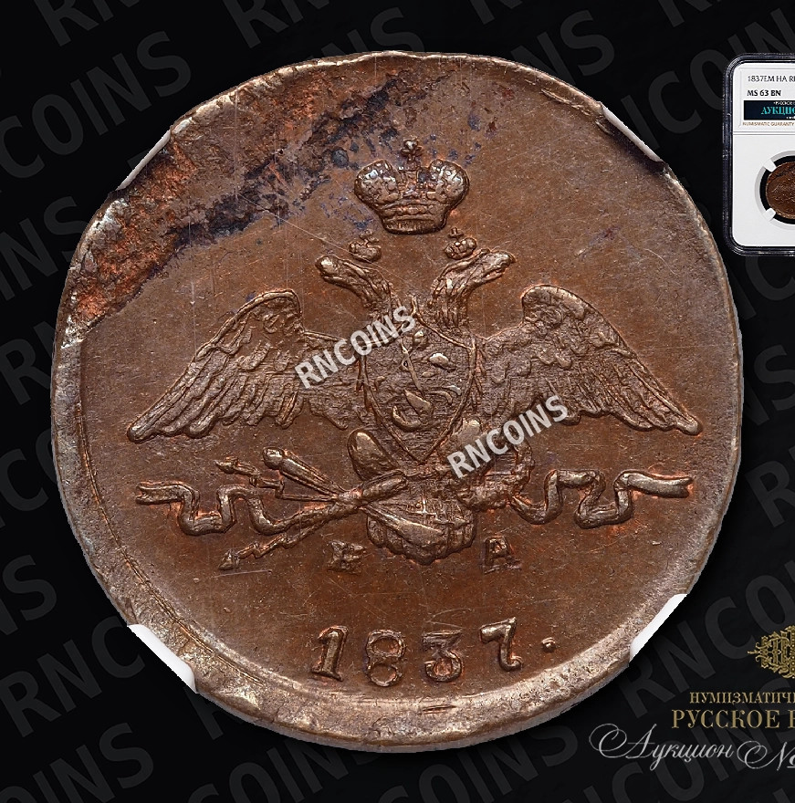 1 копейка 1837 года