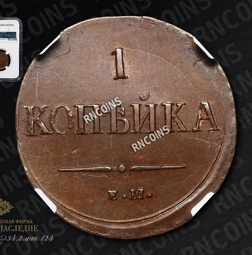 1 копейка 1837 года