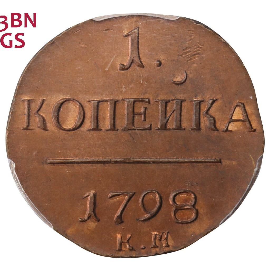 1 копейка 1798 года