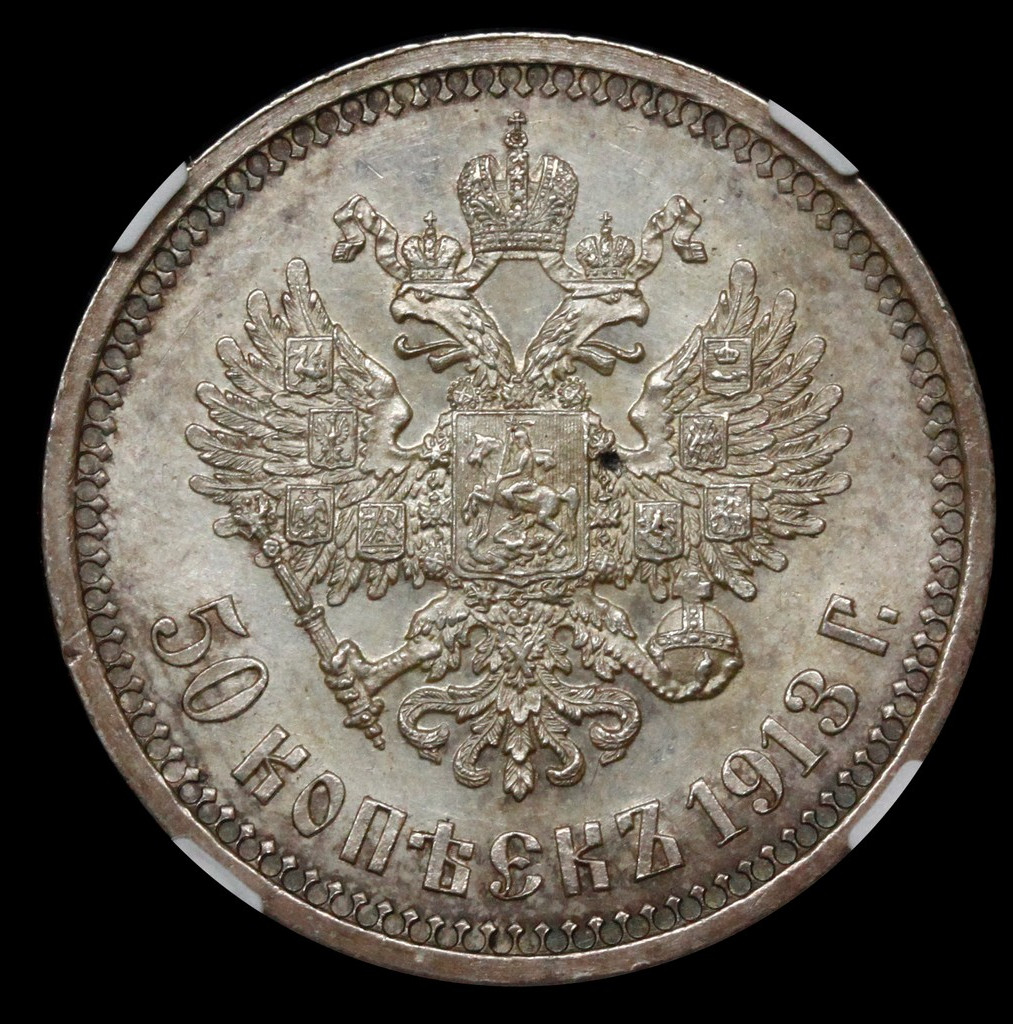 50 копеек 1913 года