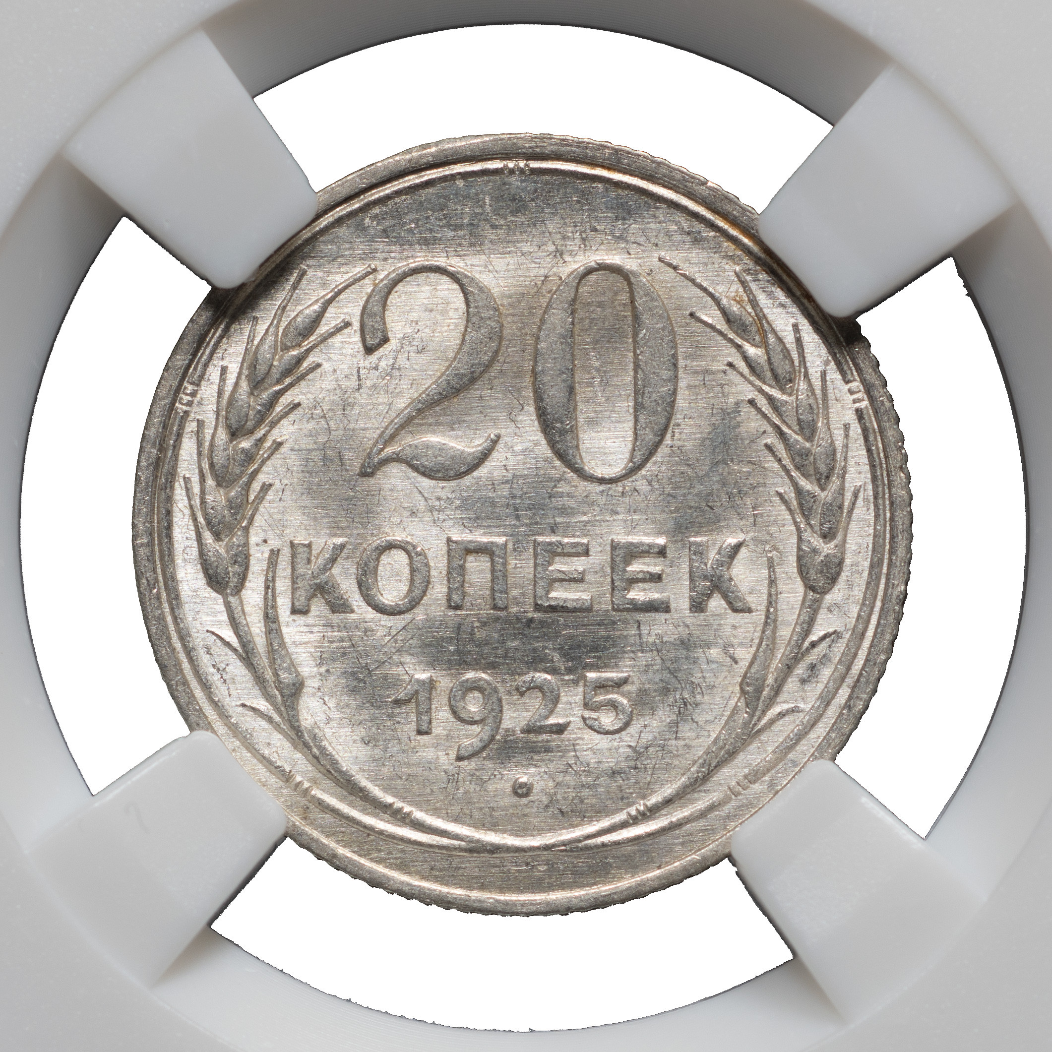 20 копеек 1925 года