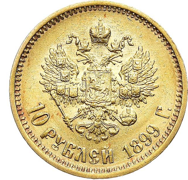 10 рублей 1899 года