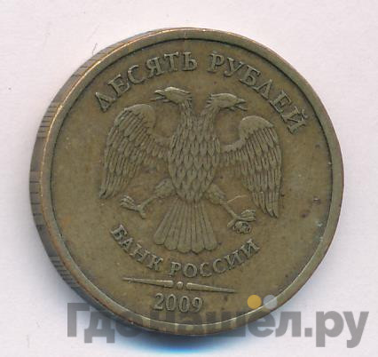 10 рублей 2009 года ММД