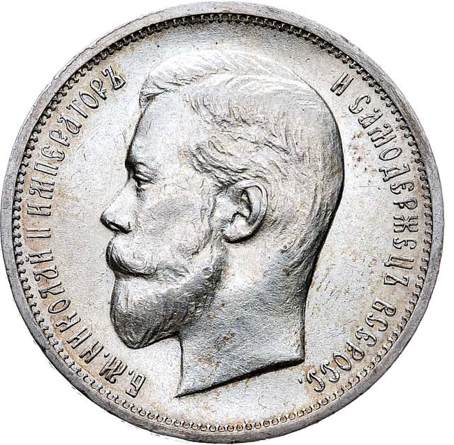 50 копеек 1911 года ЭБ