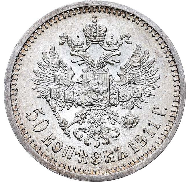 50 копеек 1911 года ЭБ