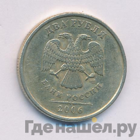 2 рубля 2006 года