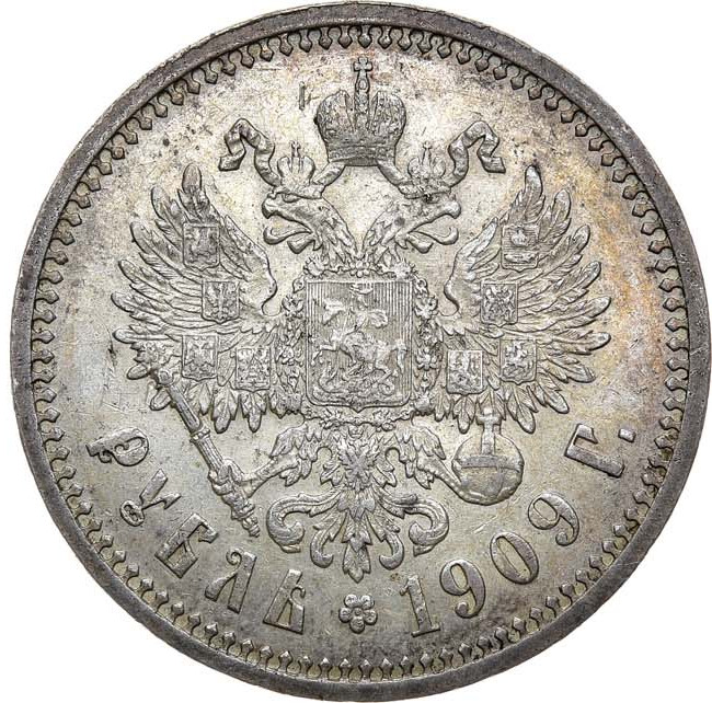 1 рубль 1909 года ЭБ