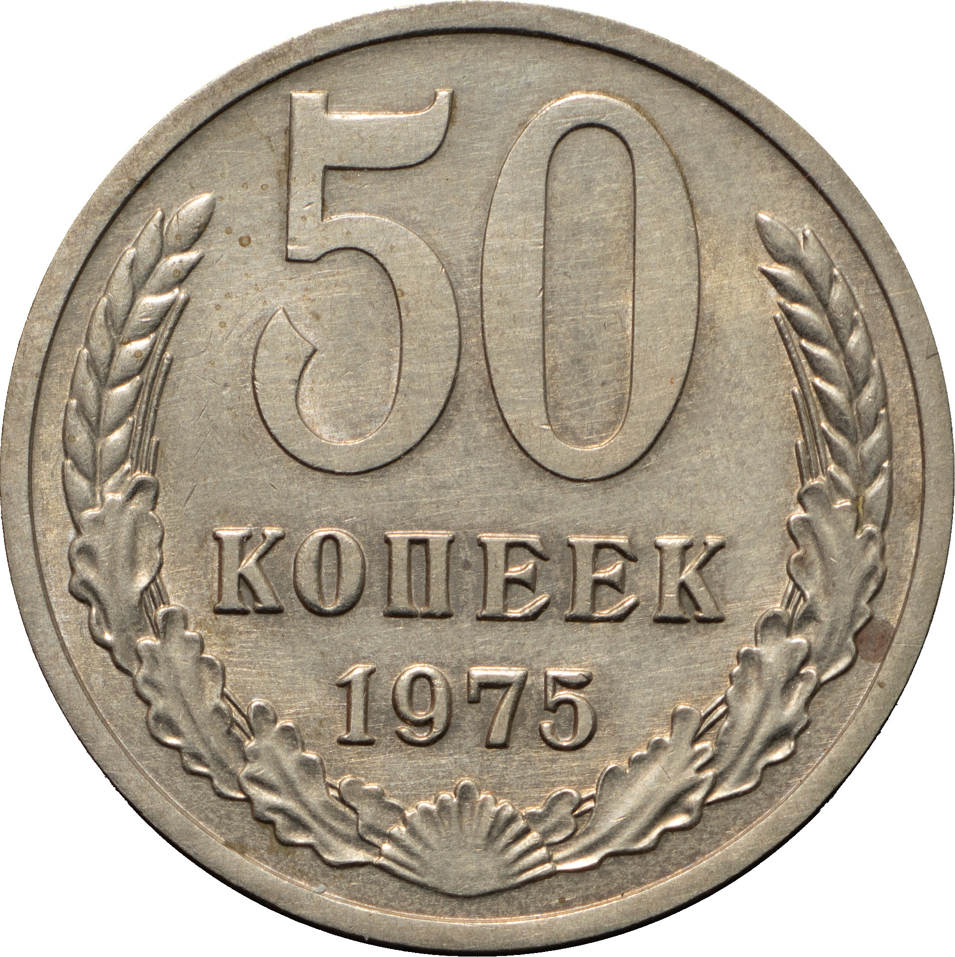 50 копеек 1975 года