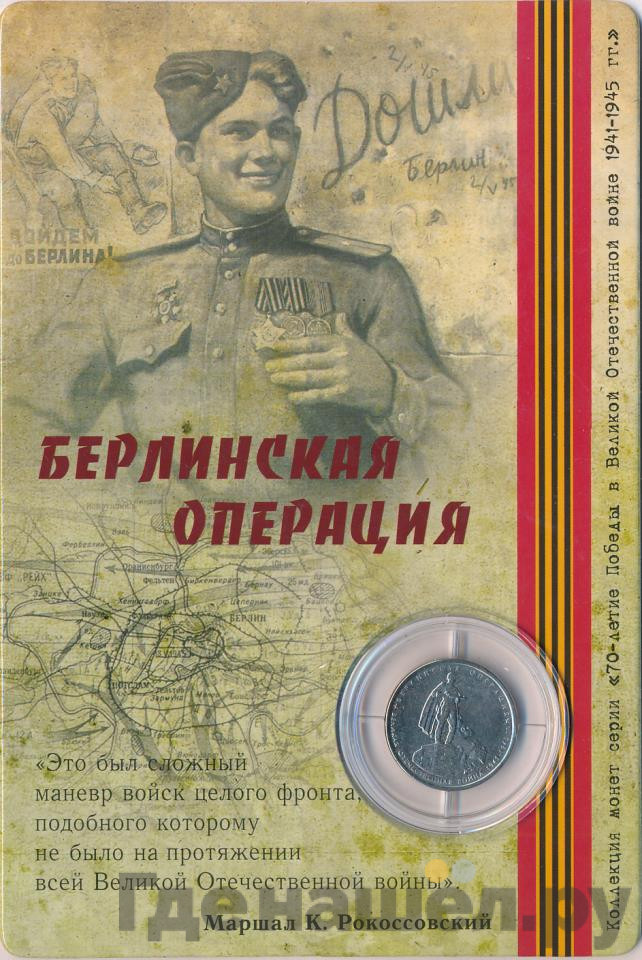 5 рублей 2014 года ММД 70 лет Победы в ВОВ Берлинская операция