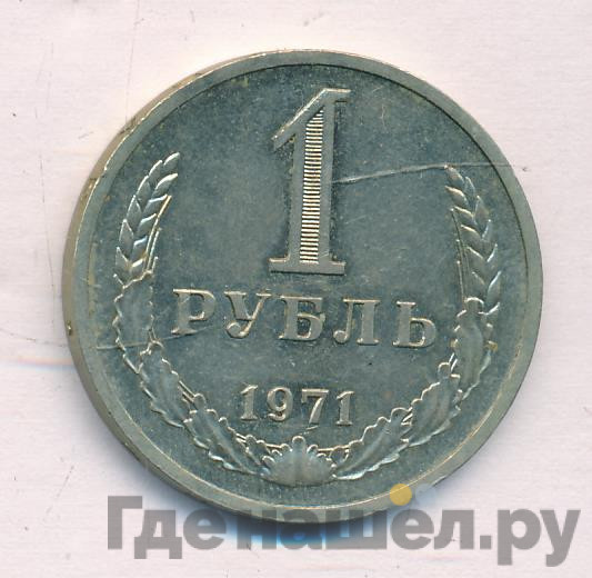 1 рубль 1971 года