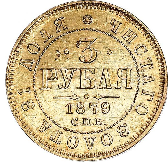 3 рубля 1879 года СПБ НФ