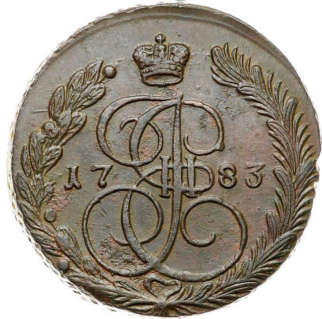 5 копеек 1783 года