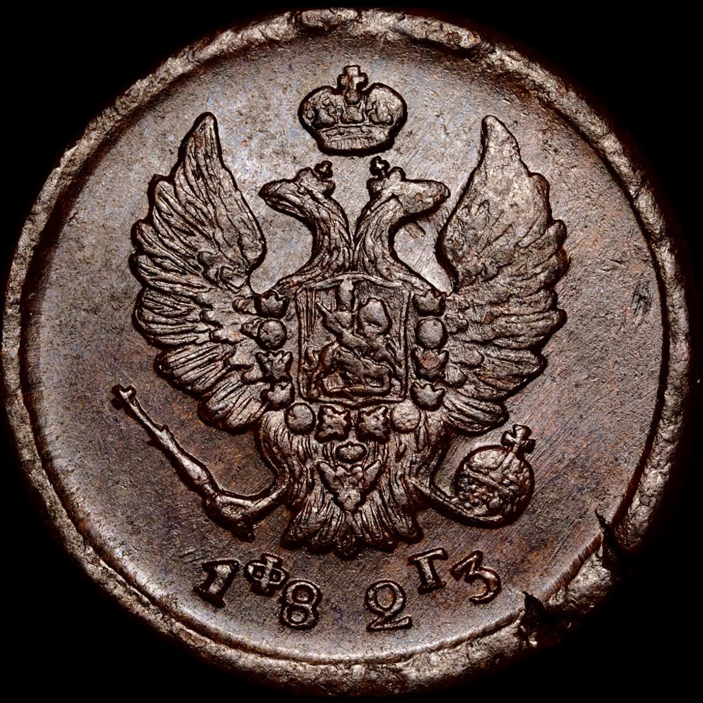2 копейки 1823 года