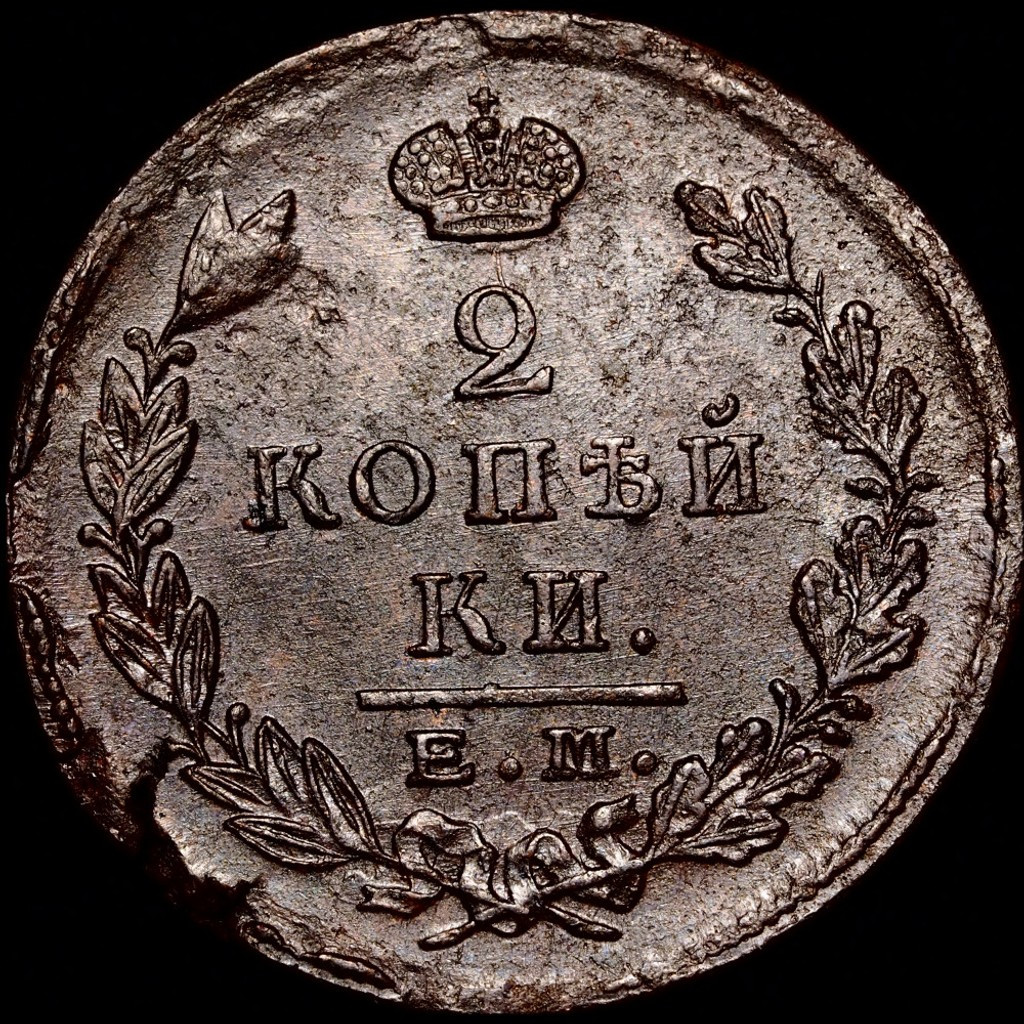 2 копейки 1823 года