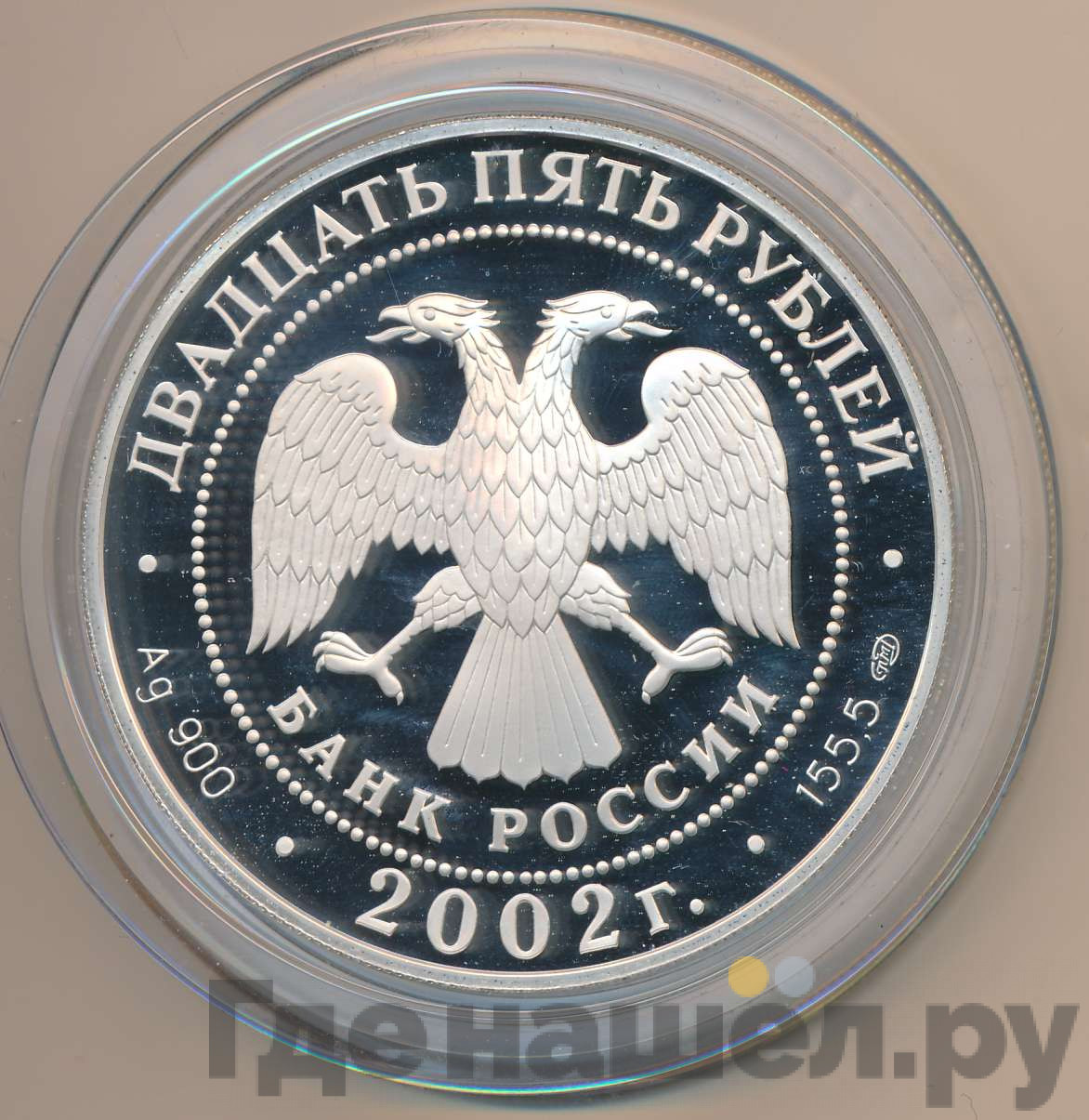 25 рублей 2002 года СПМД П.С. Нахимов