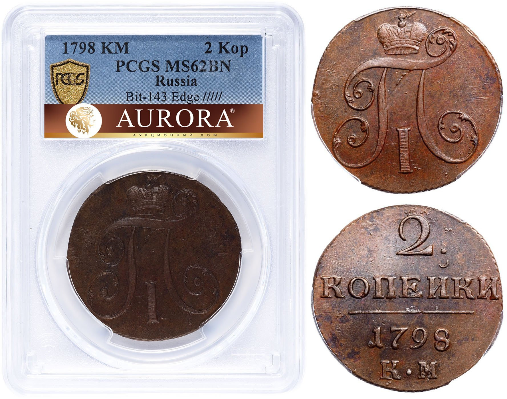2 копейки 1798 года