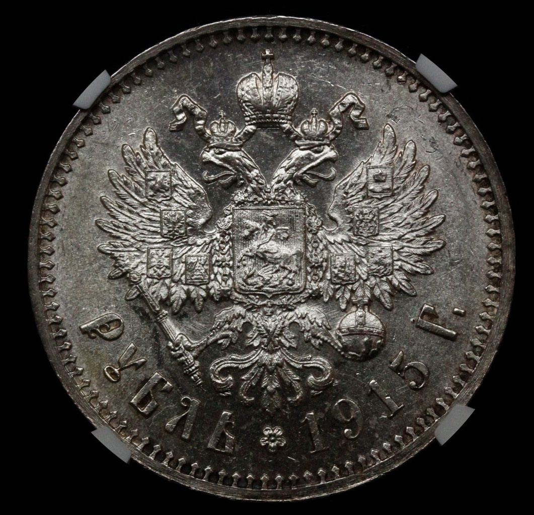 1 рубль 1915 года ВС