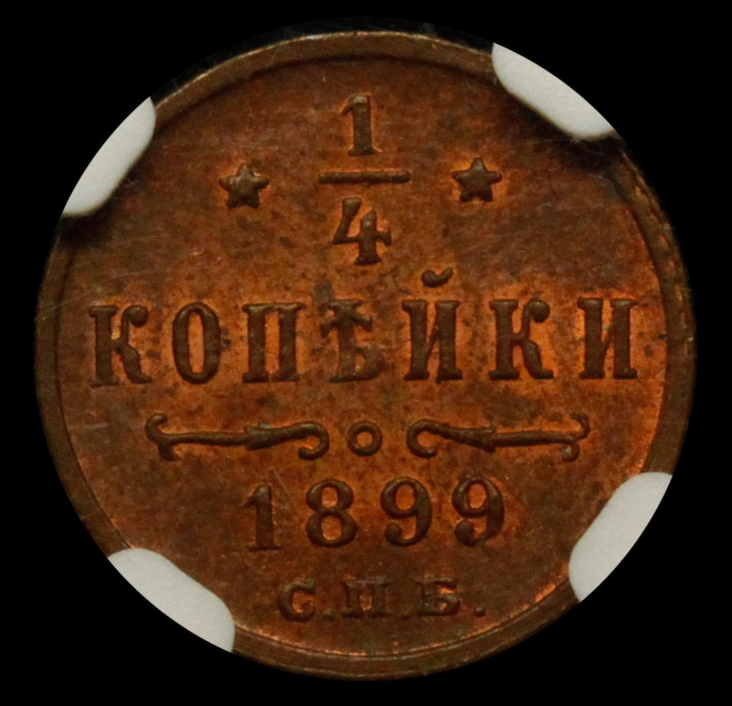 1/4 копейки 1899 года СПБ