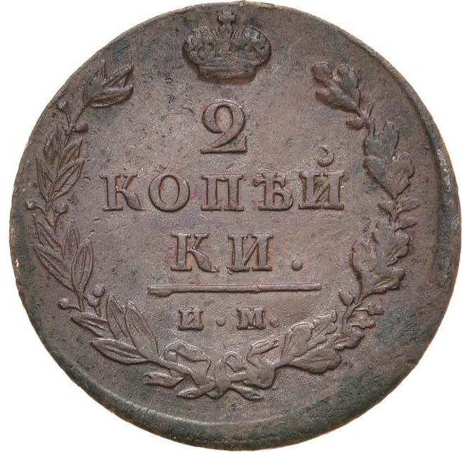 2 копейки 1814 года