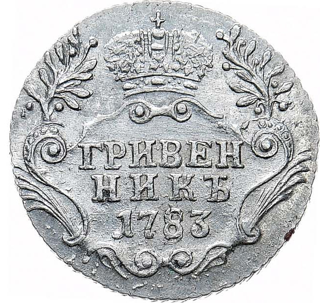 Гривенник 1783 года