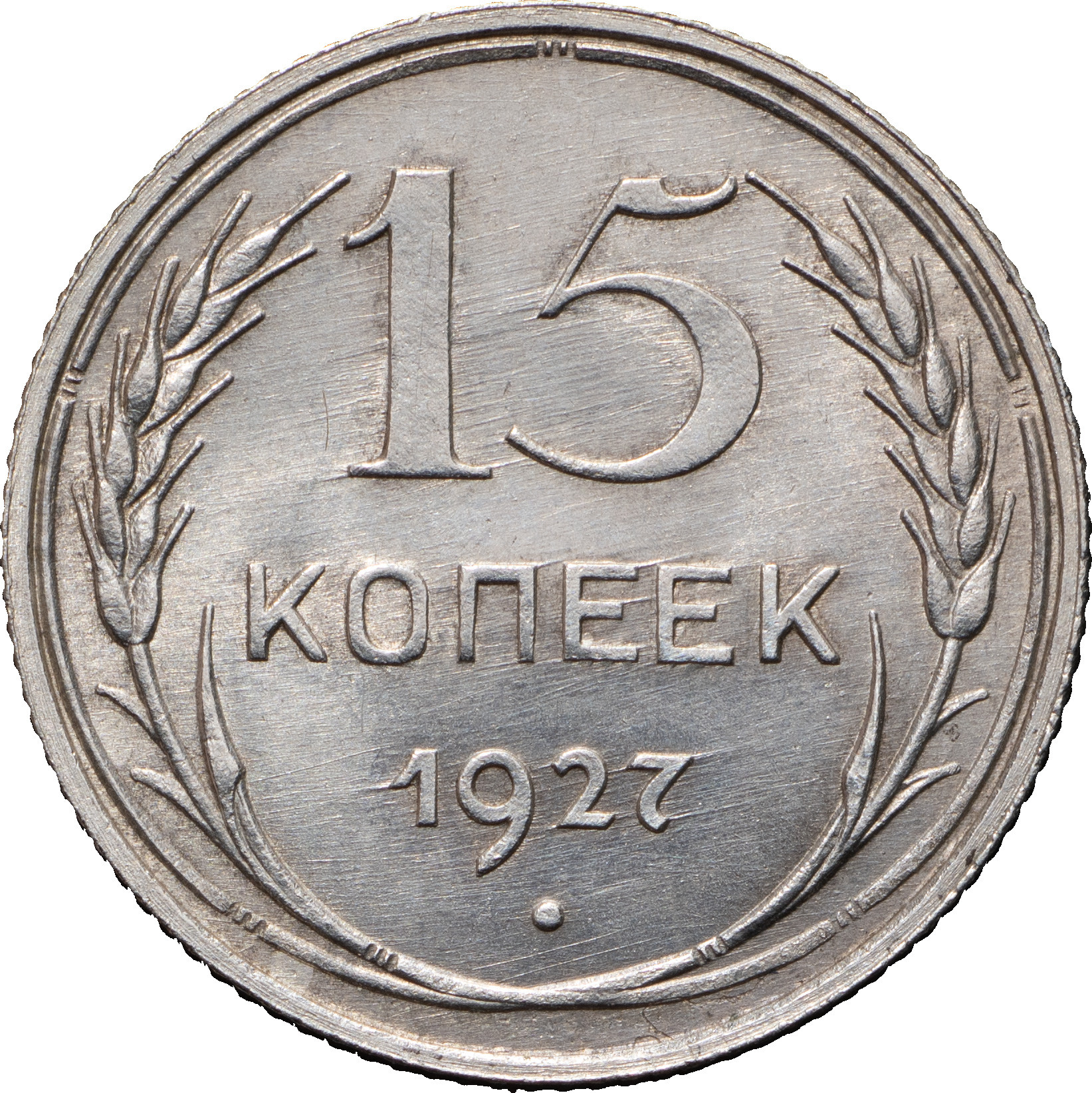 15 копеек 1927 года