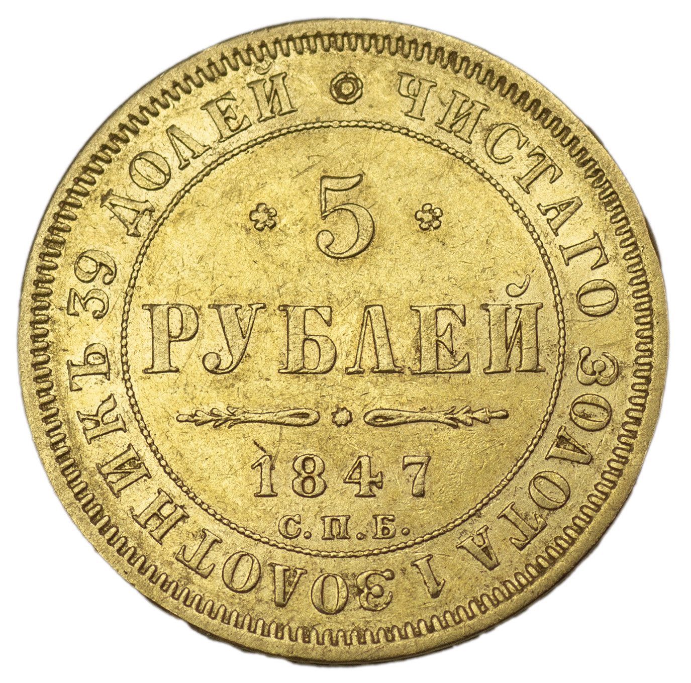 5 рублей 1847 года СПБ АГ