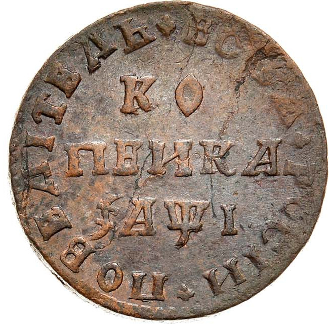 1 копейка 1710 года