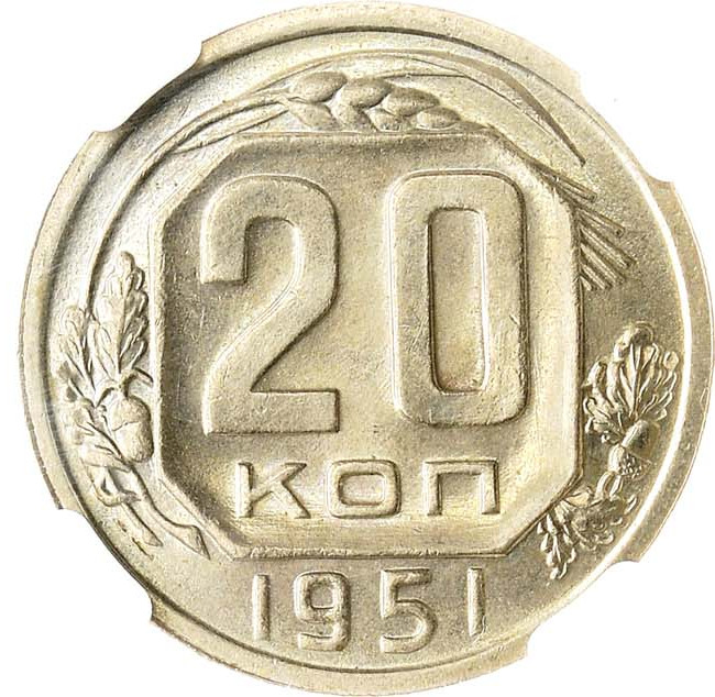 20 копеек 1951 года
