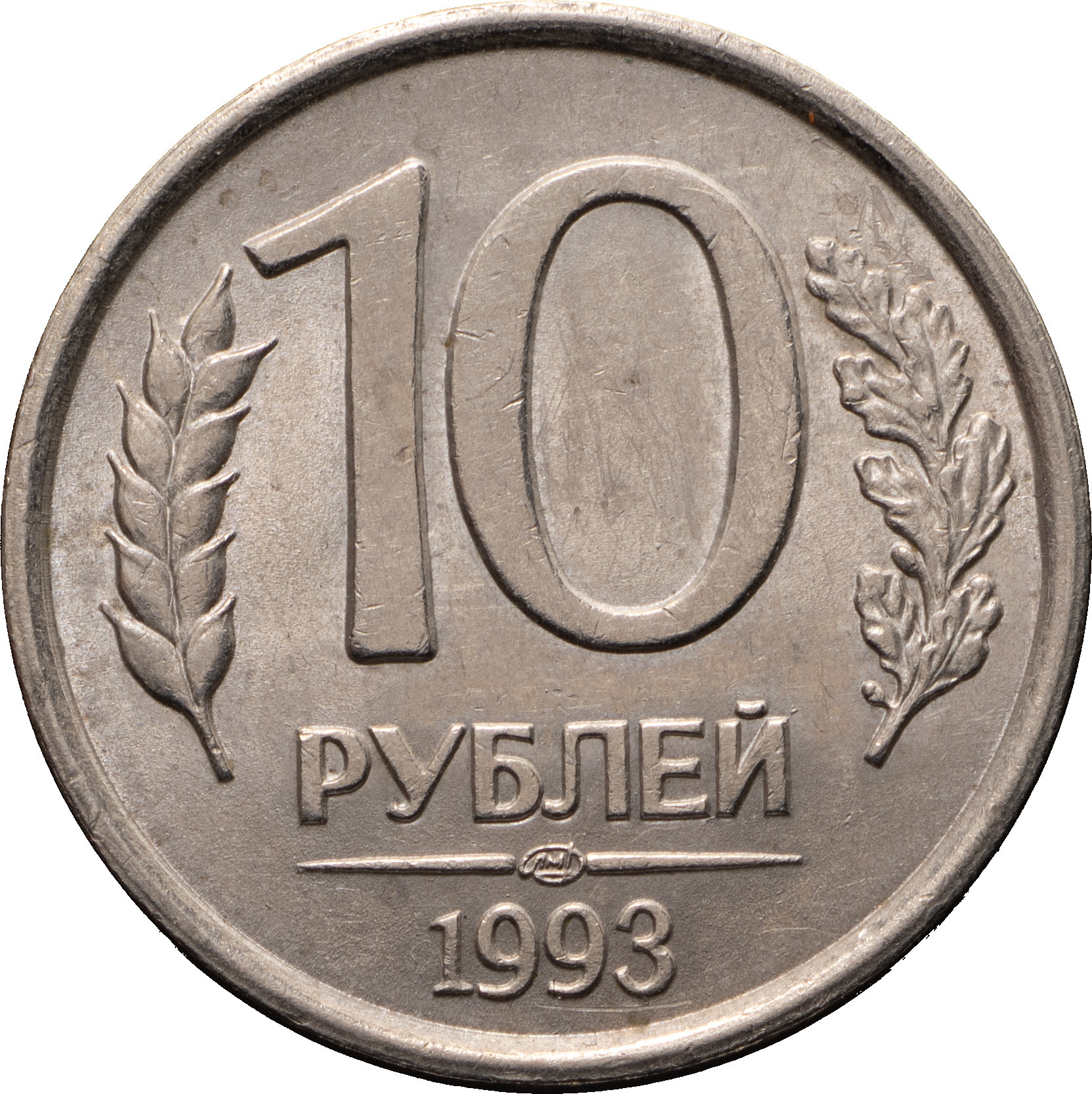 10 рублей 1993 года
