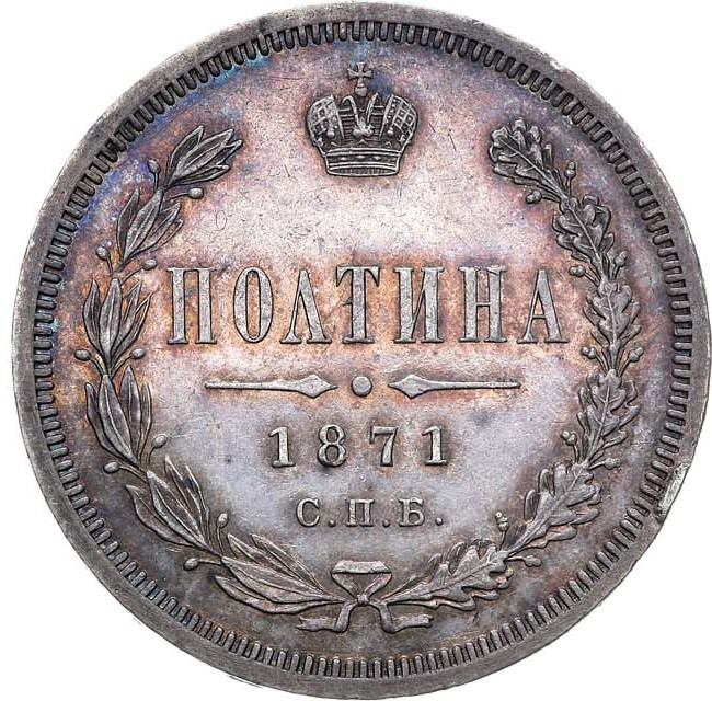 Полтина 1871 года СПБ НI