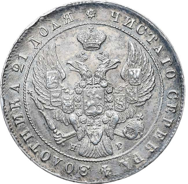 1 рубль 1841 года