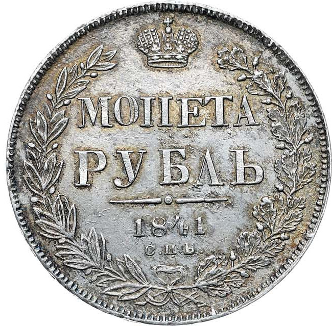 1 рубль 1841 года
