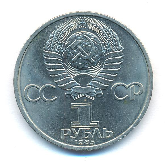 1 рубль 1985 года Фридрих Энгельс