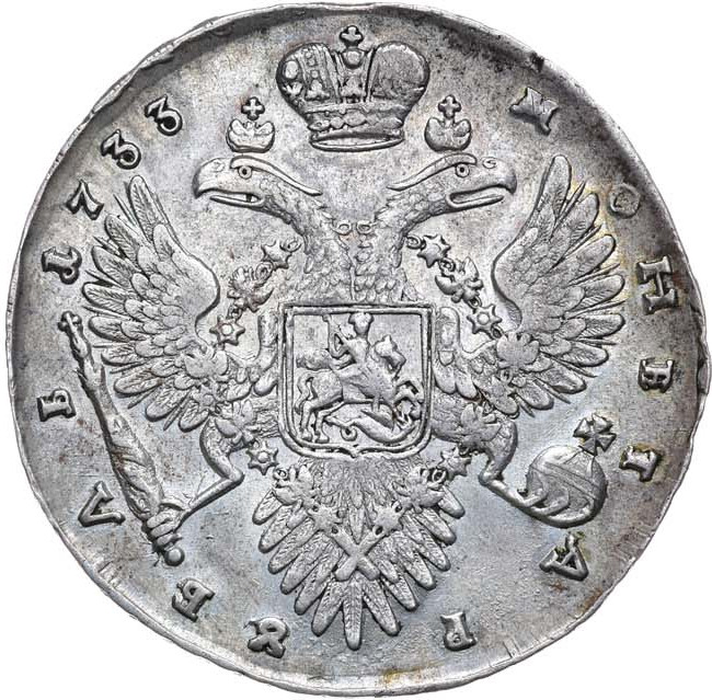 1 рубль 1733 года
