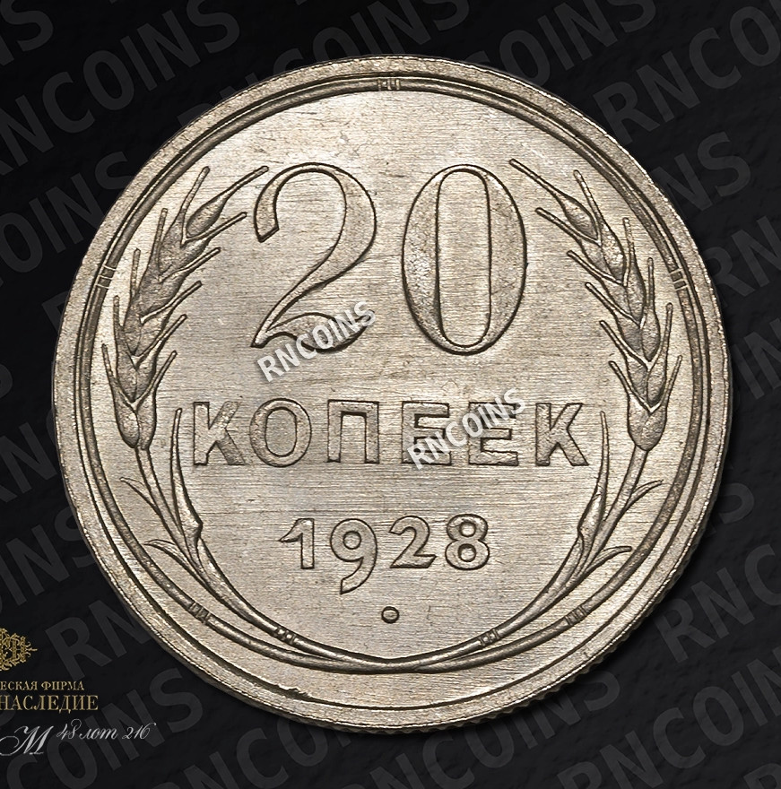 20 копеек 1928 года