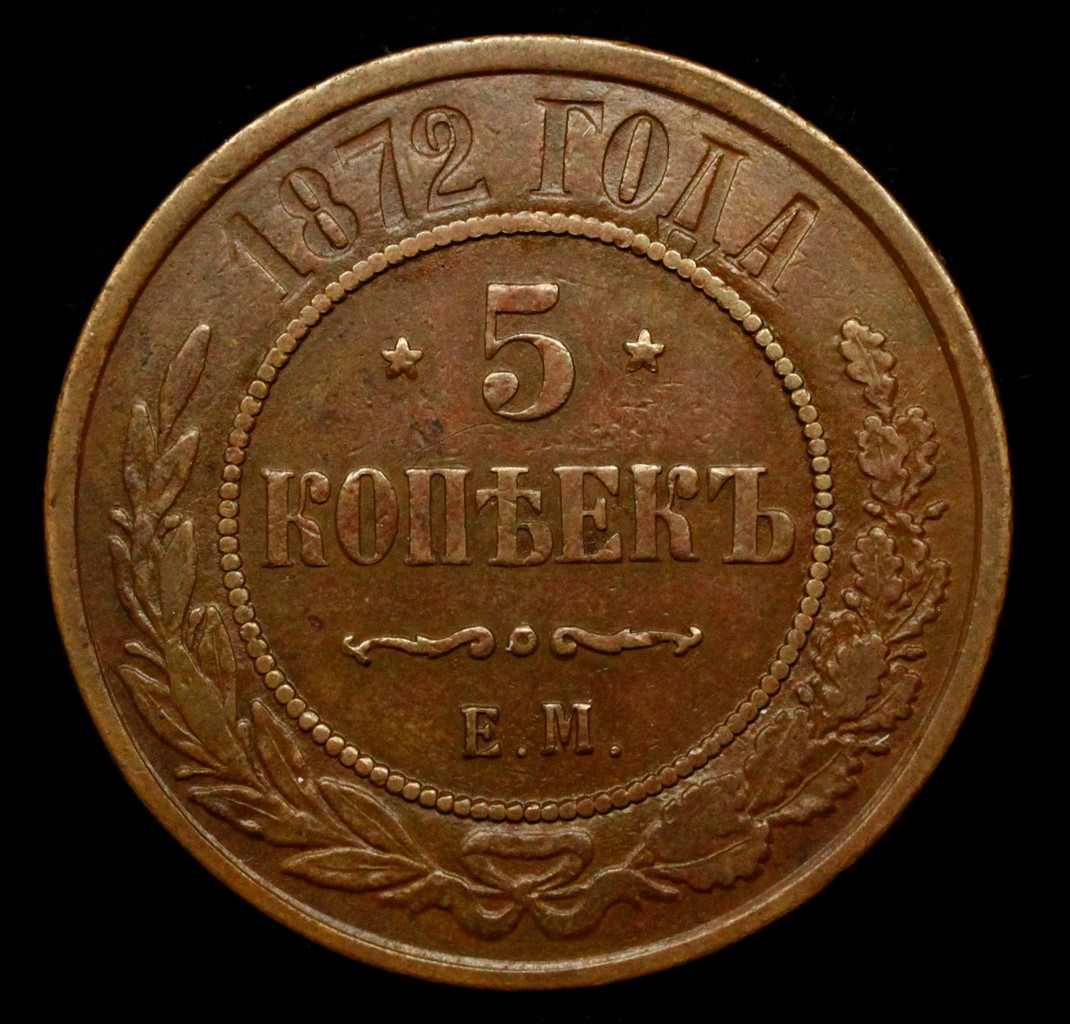 5 копеек 1872 года