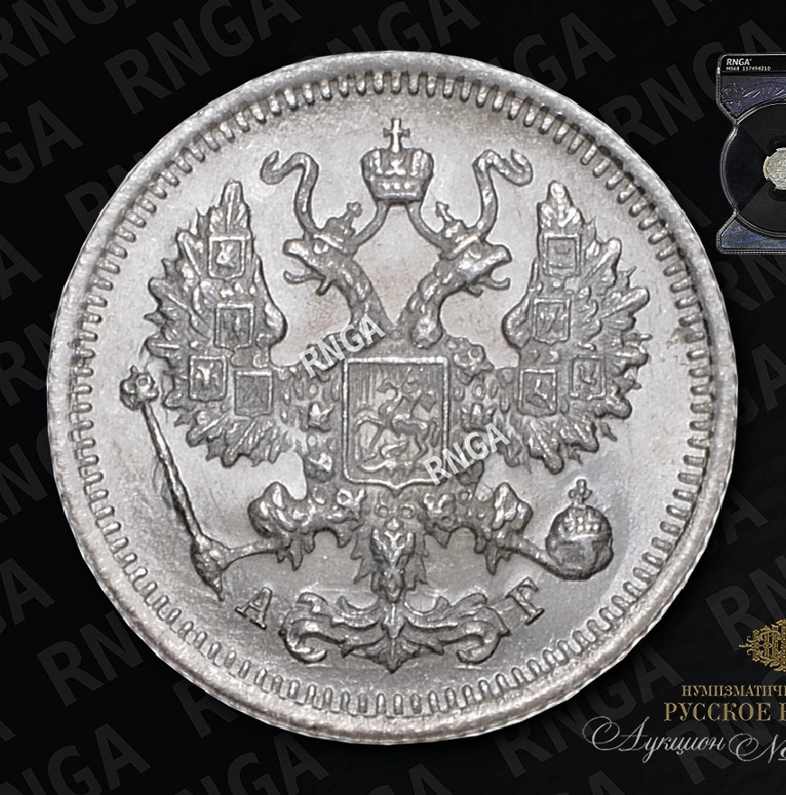 10 копеек 1894 года СПБ АГ