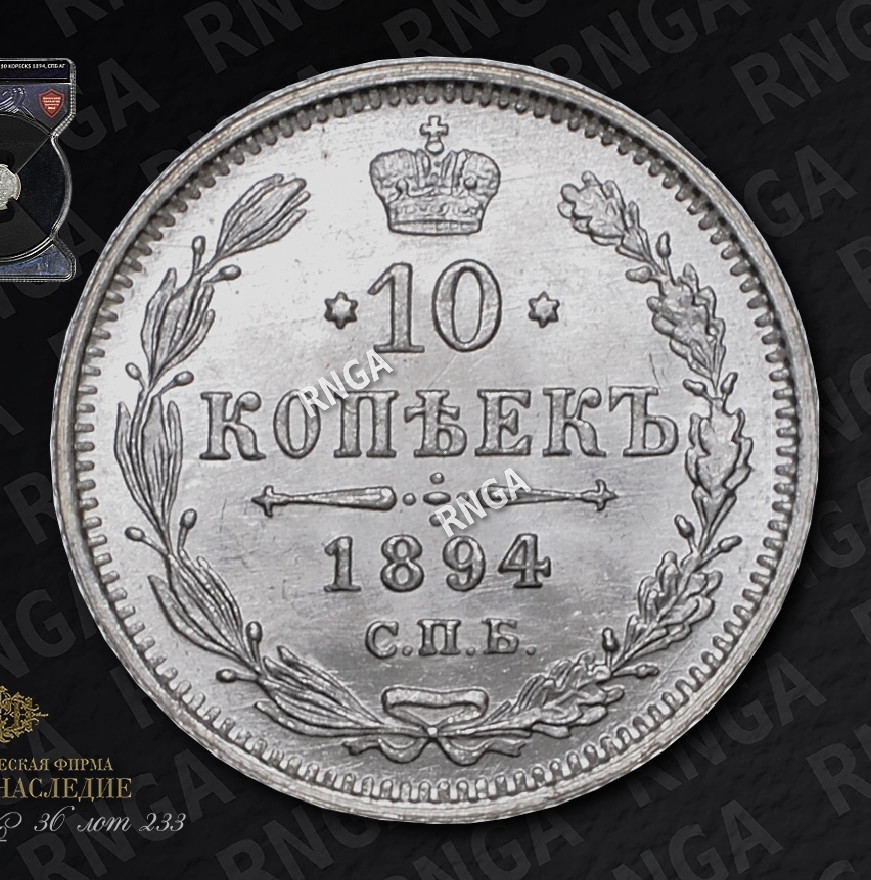 10 копеек 1894 года СПБ АГ