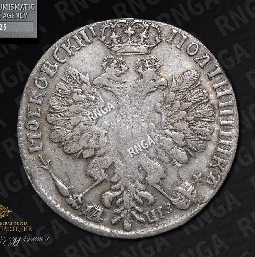 Полтина 1707 года