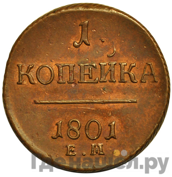 1 копейка 1801 года