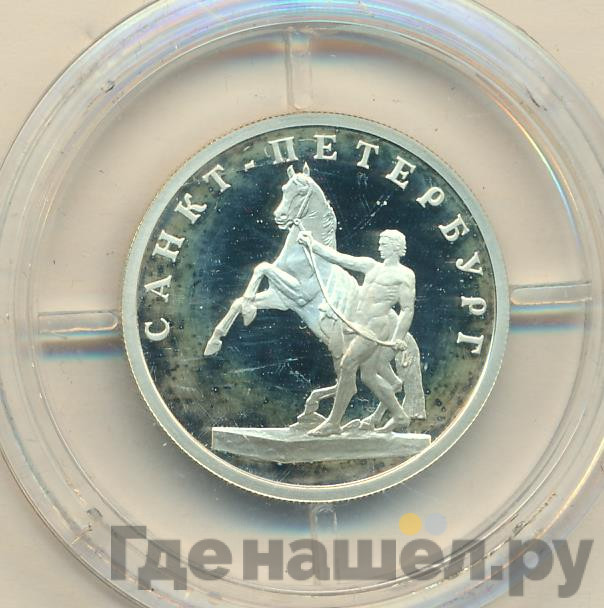 1 рубль 2003 года СПМД 300 лет Санкт-Петербургу - скульптурная группа Укрощение коня
