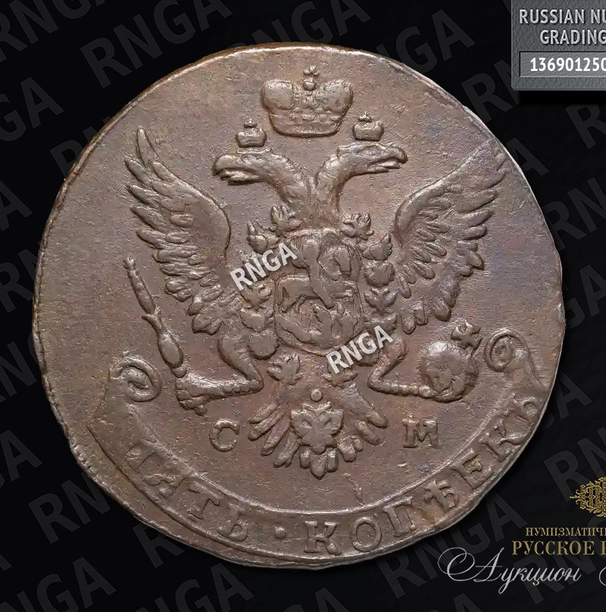 5 копеек 1763 года