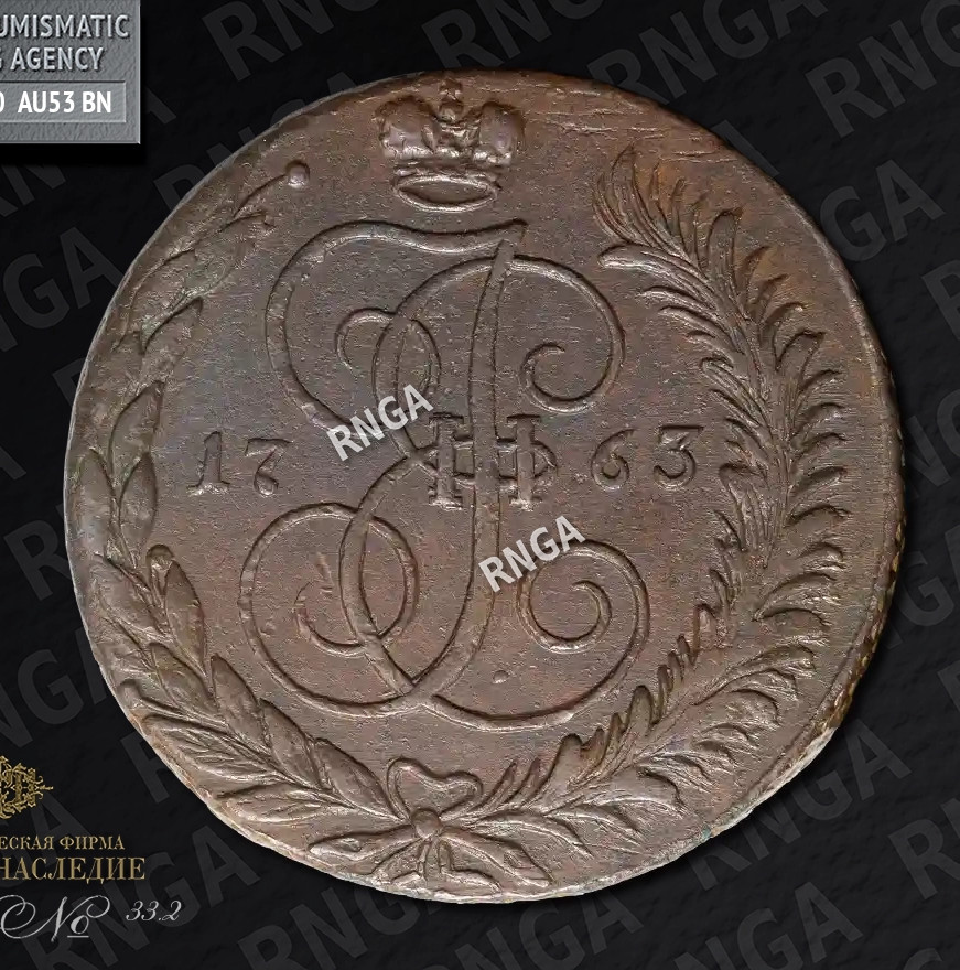 5 копеек 1763 года