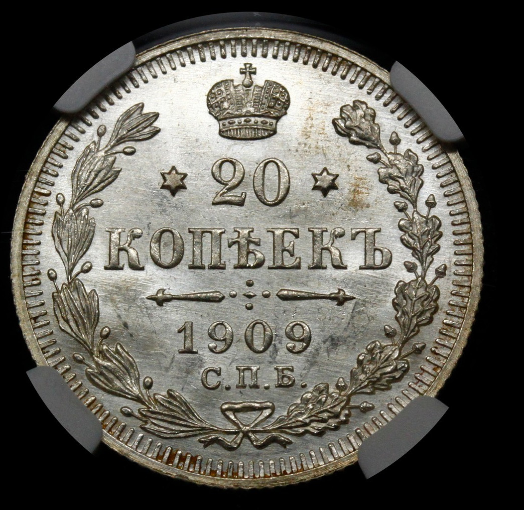 20 копеек 1909 года СПБ ЭБ