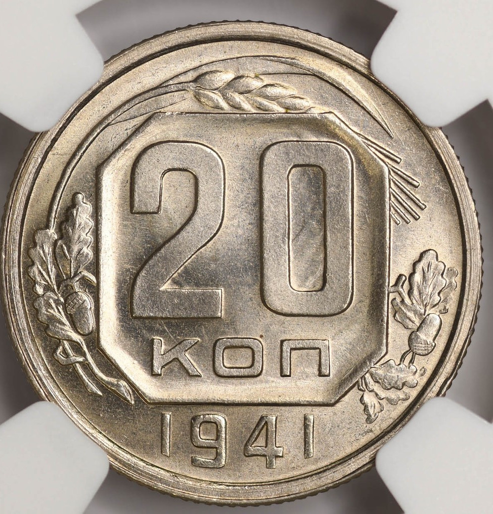 20 копеек 1941 года